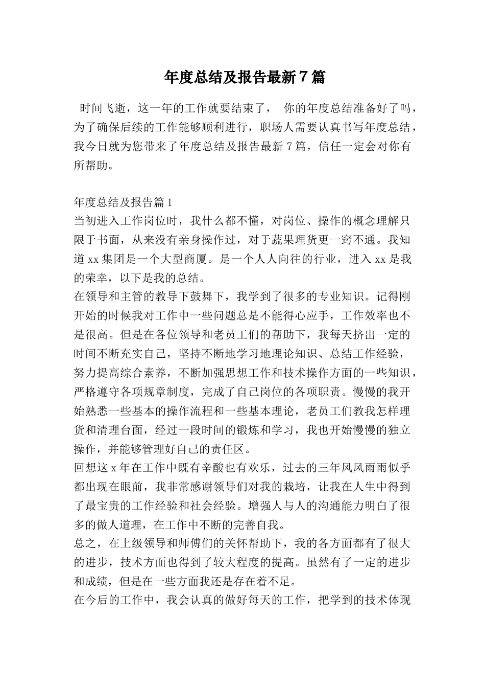 年度总结及报告最新7篇_第1页