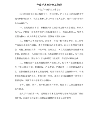 年度手术室护士工作总结