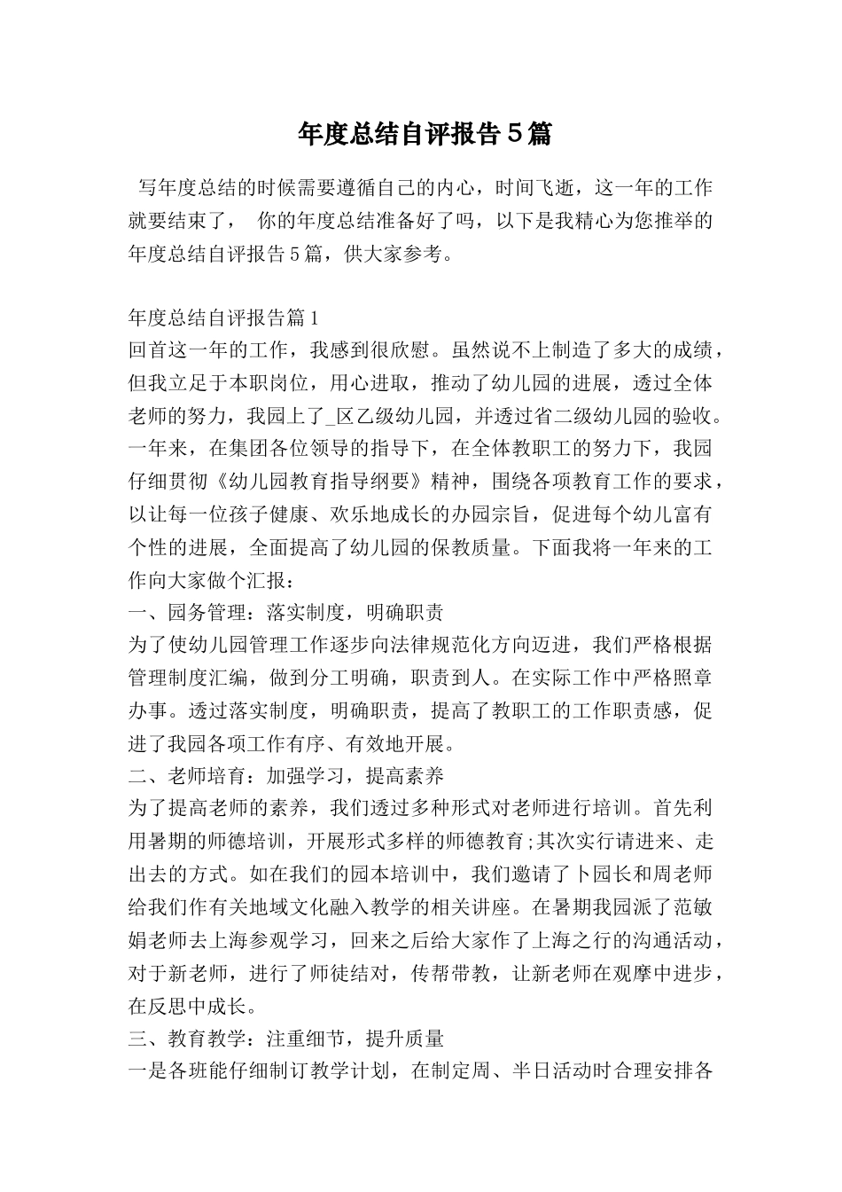 年度总结自评报告5篇_第1页