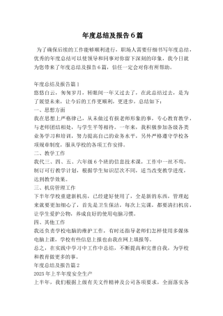 年度总结及报告6篇