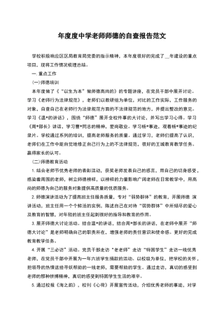 年度度中学教师师德的自查报告范文