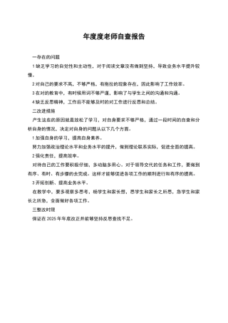 年度度教师自查报告