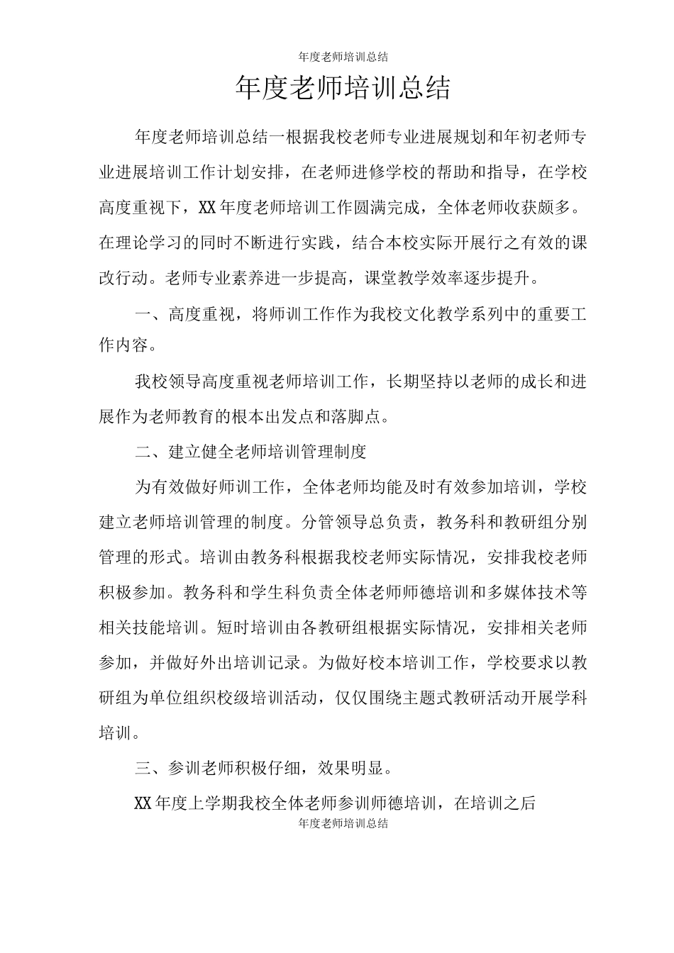 年度教师培训总结_第1页