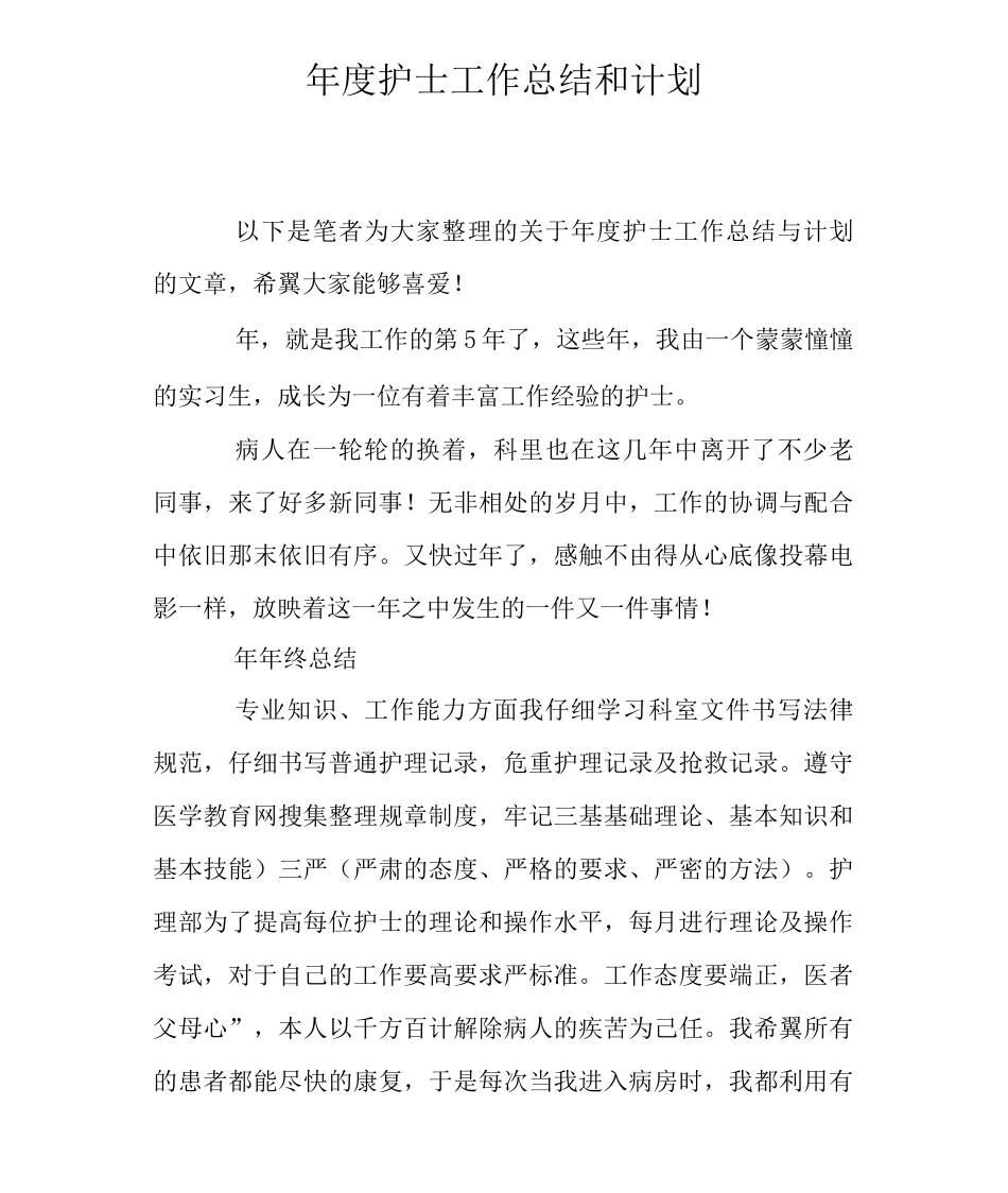年度护士工作总结和计划_第1页