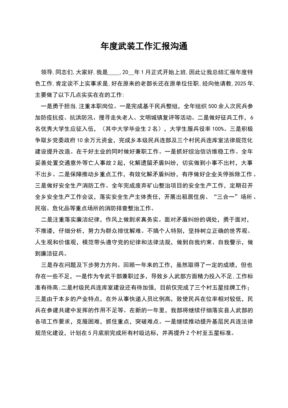 年度武装工作汇报交流_第1页
