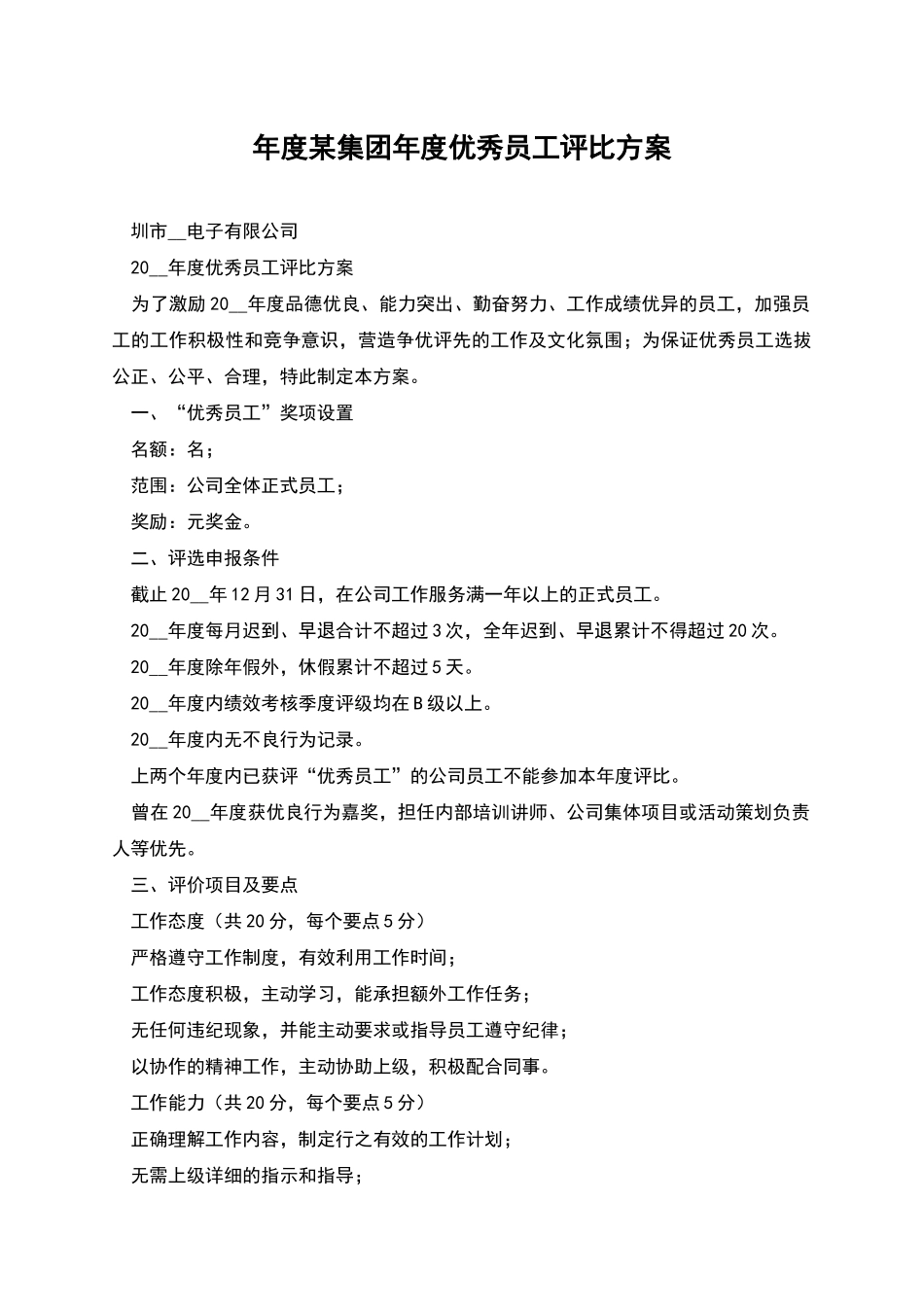 年度某集团年度优秀员工评比方案_第1页