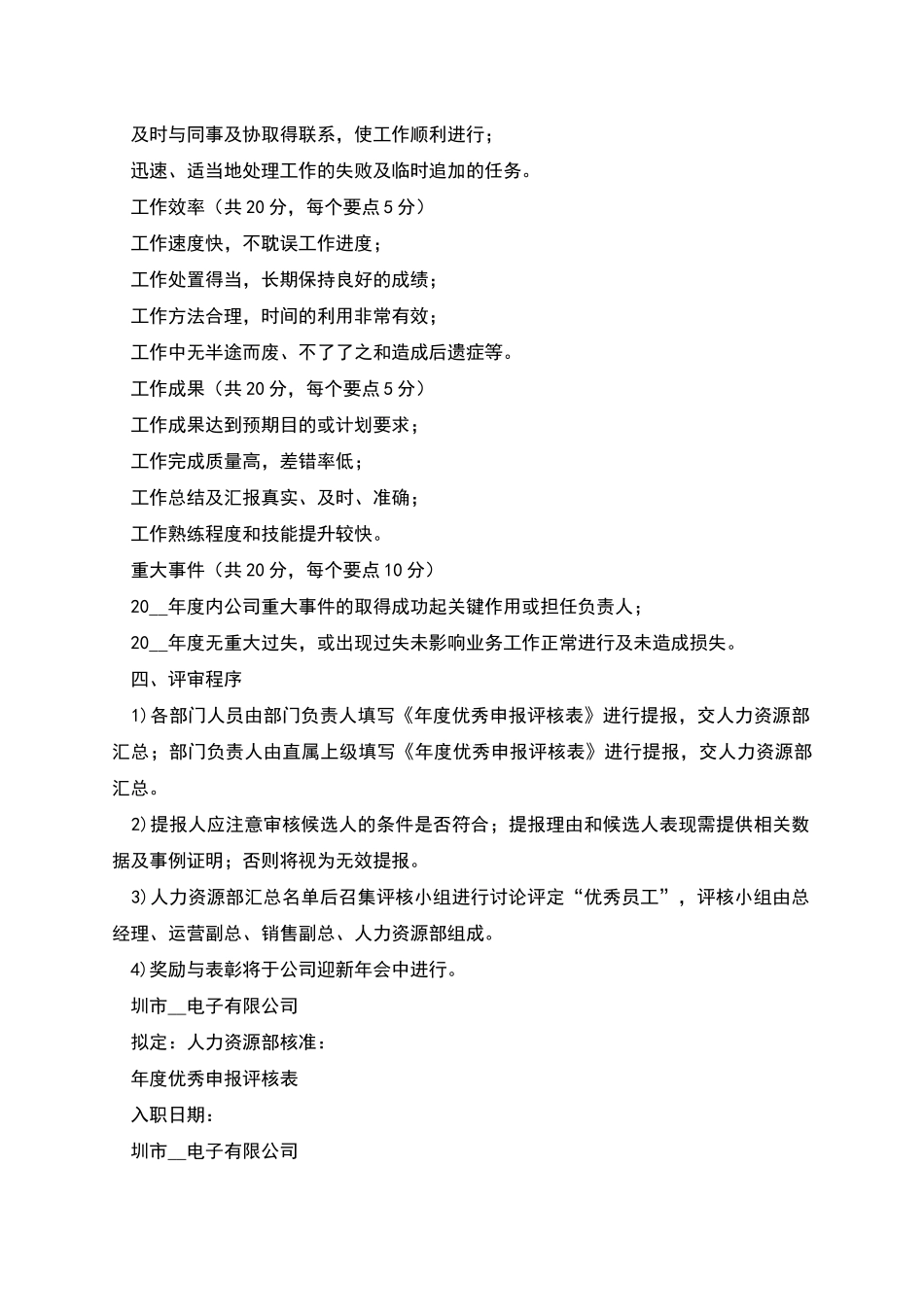 年度某集团年度优秀员工评比方案_第2页