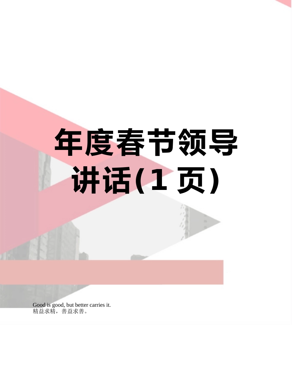 年度春节领导讲话_第1页