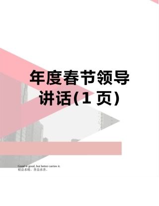 年度春节领导讲话