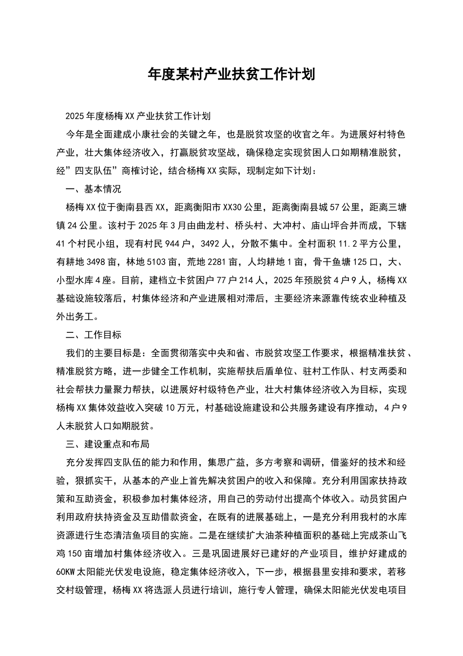 年度某村产业扶贫工作计划_第1页