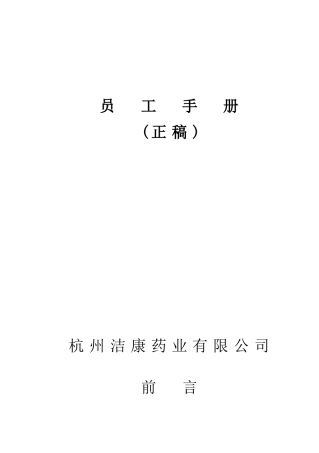 年度杭州药业公司员工手册