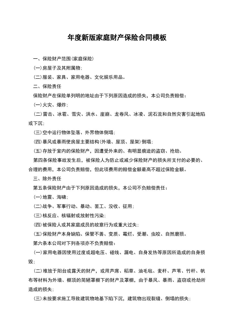 年度新版家庭财产保险合同模板_第1页