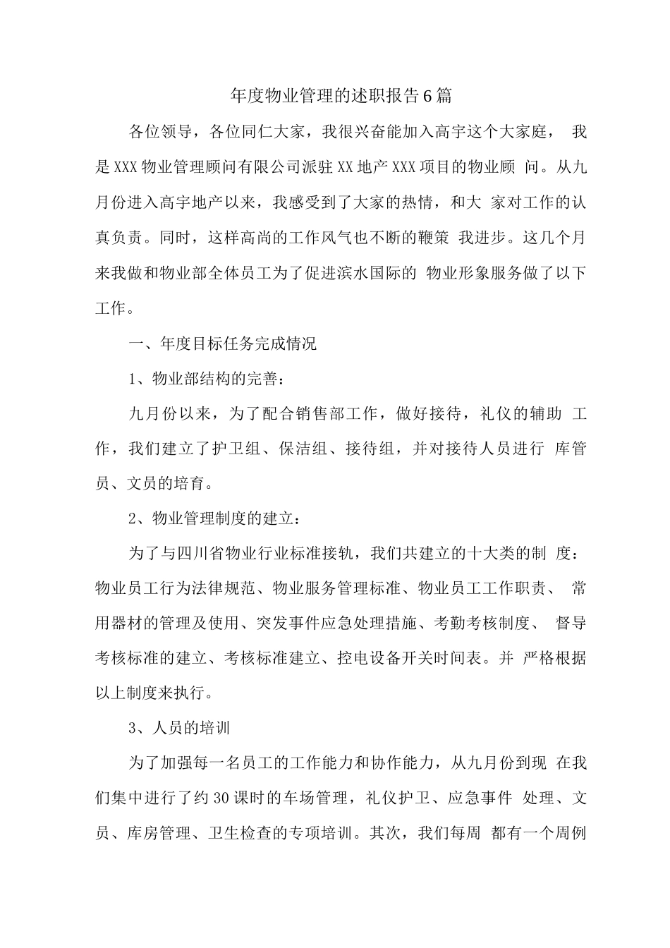 年度物业管理的述职报告_第1页