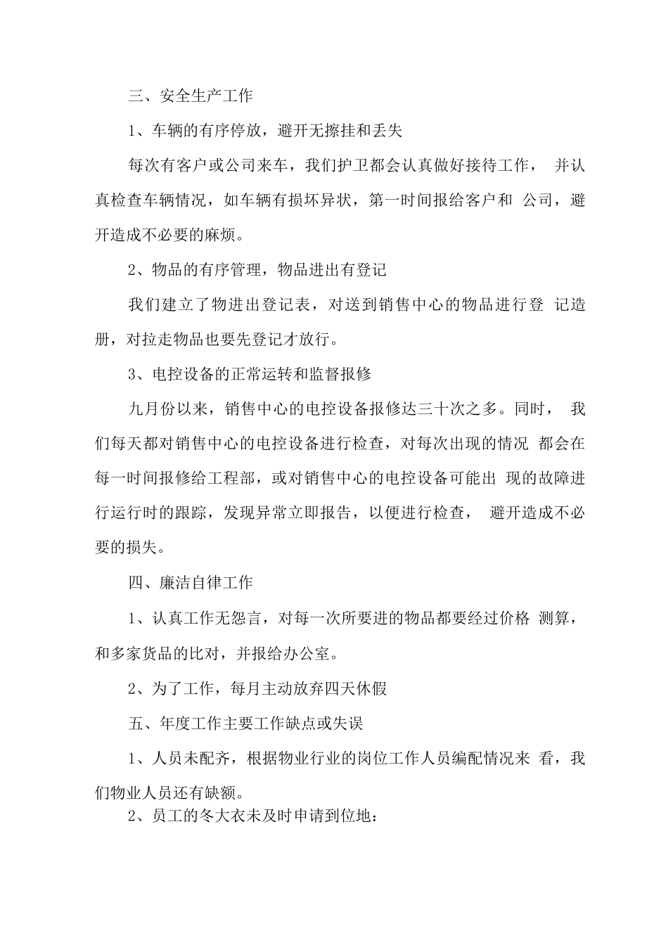 年度物业管理的述职报告_第3页