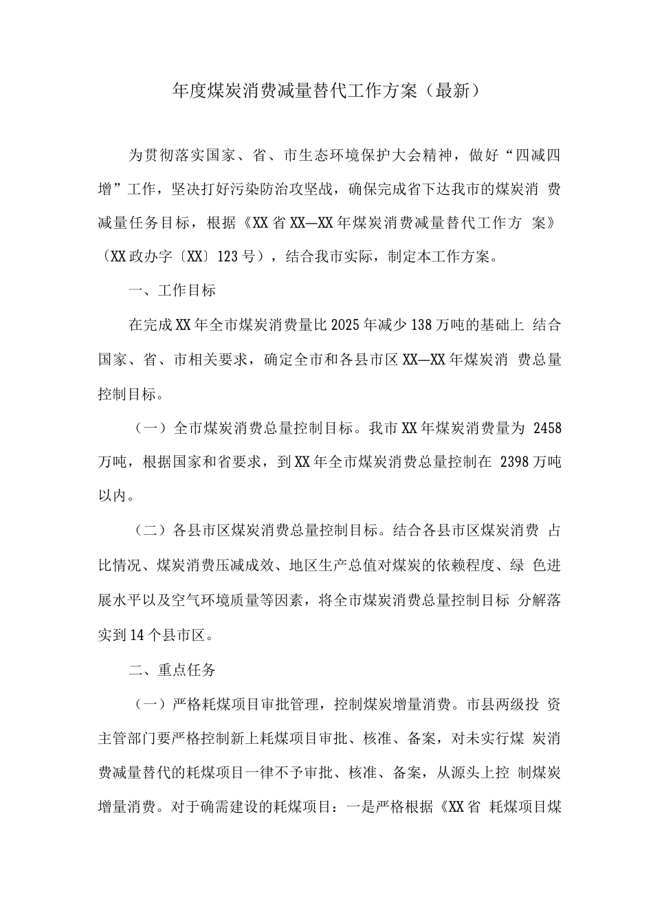 年度煤炭消费减量替代工作方案_第1页