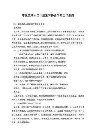 年度流动人口计划生育协会半年工作总结