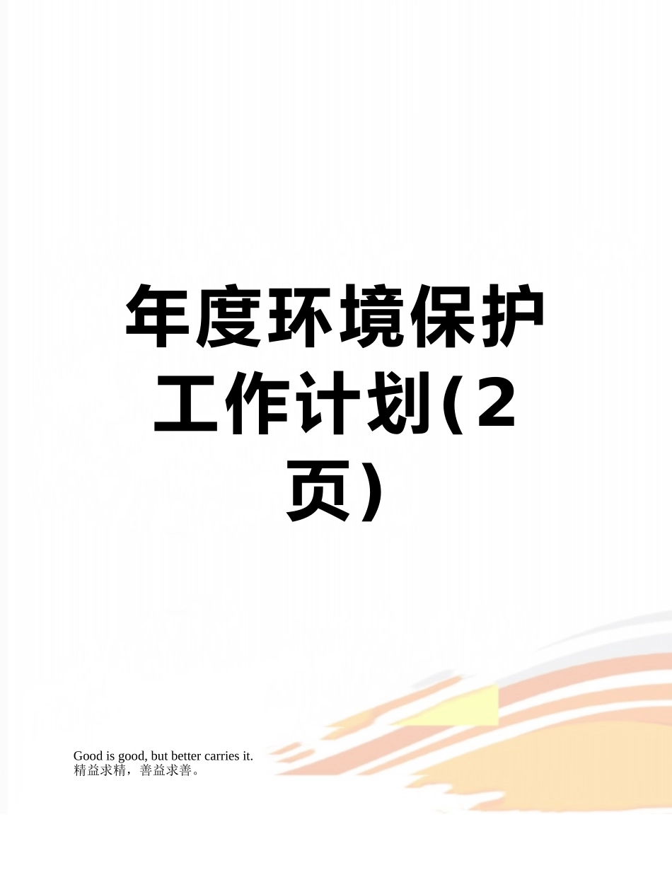 年度环境保护工作计划_第1页