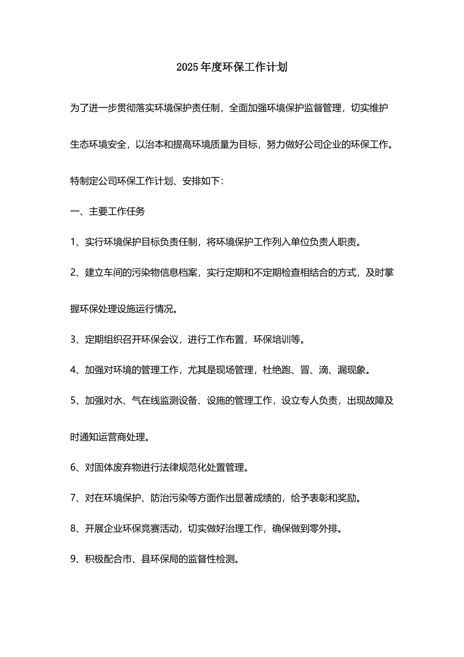 年度环境保护工作计划_第2页