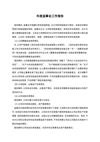 年度监事会工作报告