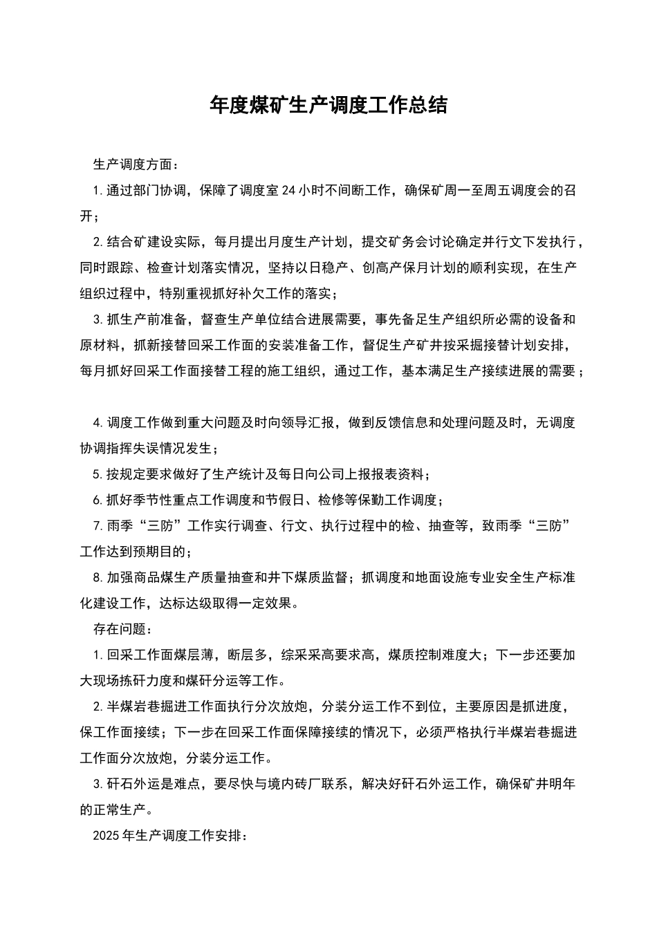 年度煤矿生产调度工作总结_第1页