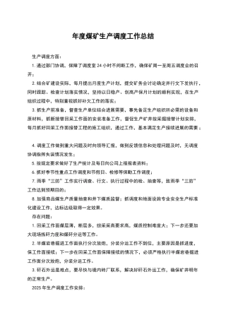 年度煤矿生产调度工作总结