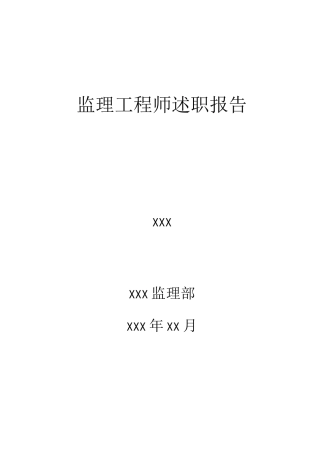 年度监理工程师述职报告