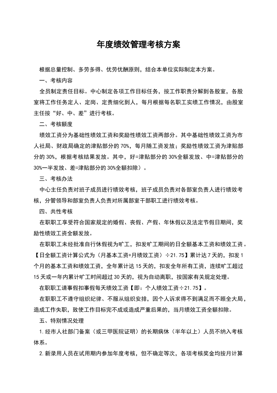 年度绩效管理考核方案_第1页