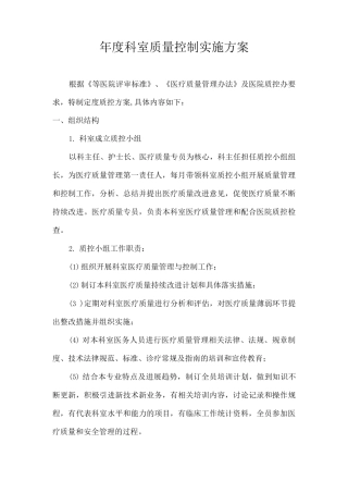 年度科室质量控制实施方案