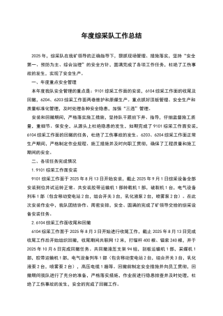 年度综采队工作总结