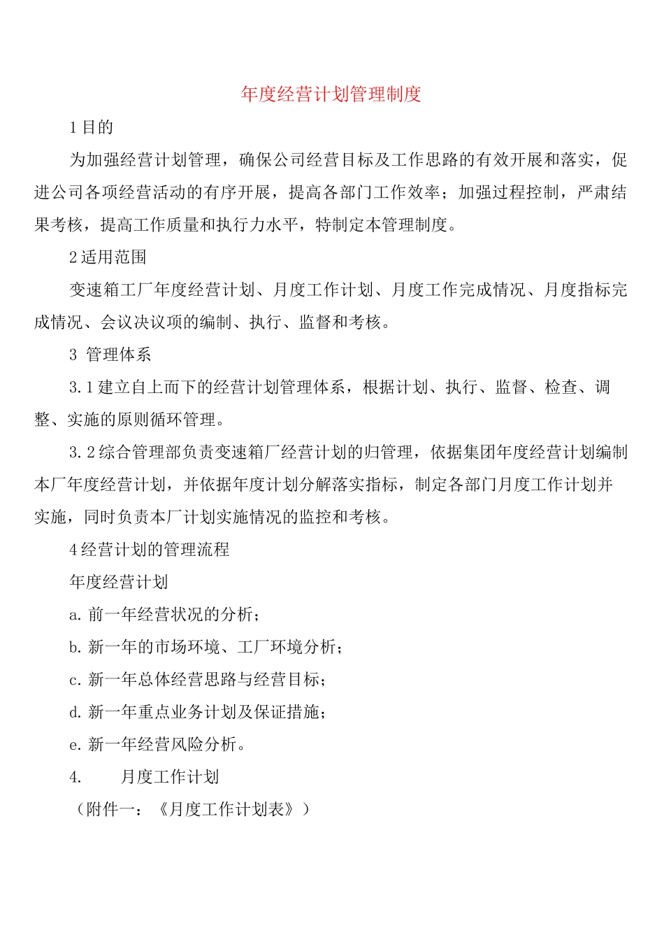 年度经营计划管理制度_第1页