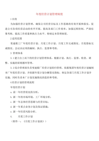 年度经营计划管理制度