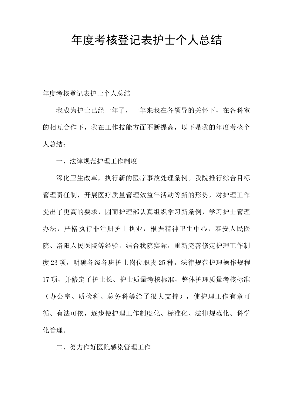 年度考核登记表护士个人总结_第1页