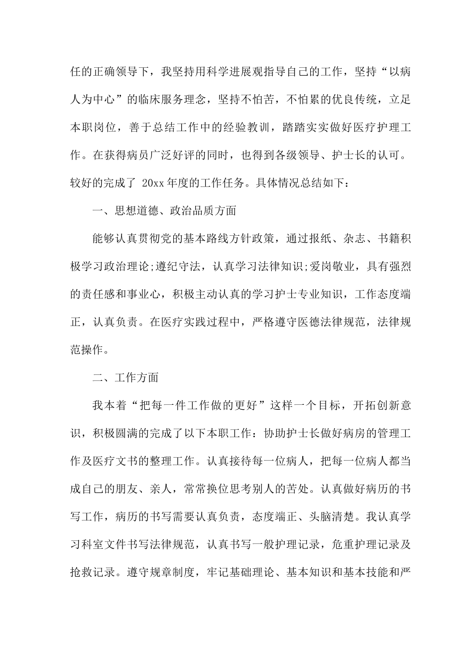 年度考核登记表护士个人总结_第3页