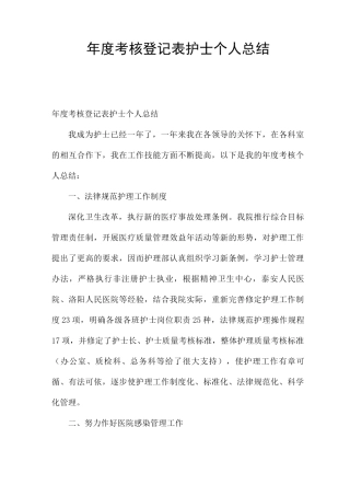 年度考核登记表护士个人总结