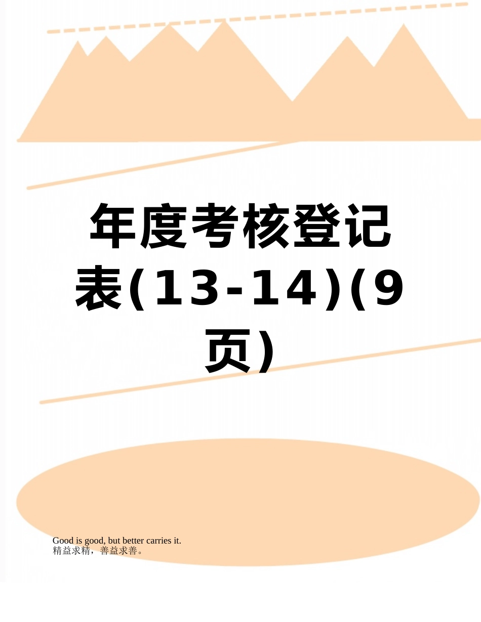 年度考核登记表_第1页