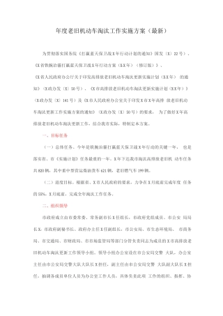 年度老旧机动车淘汰工作实施方案