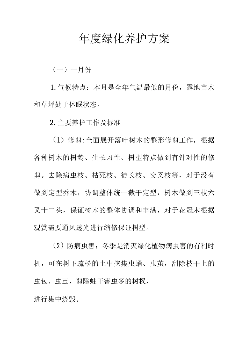 年度绿化养护方案_第1页