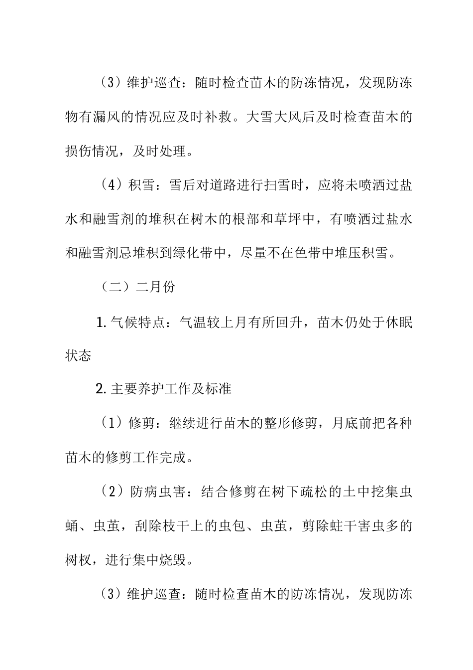 年度绿化养护方案_第2页