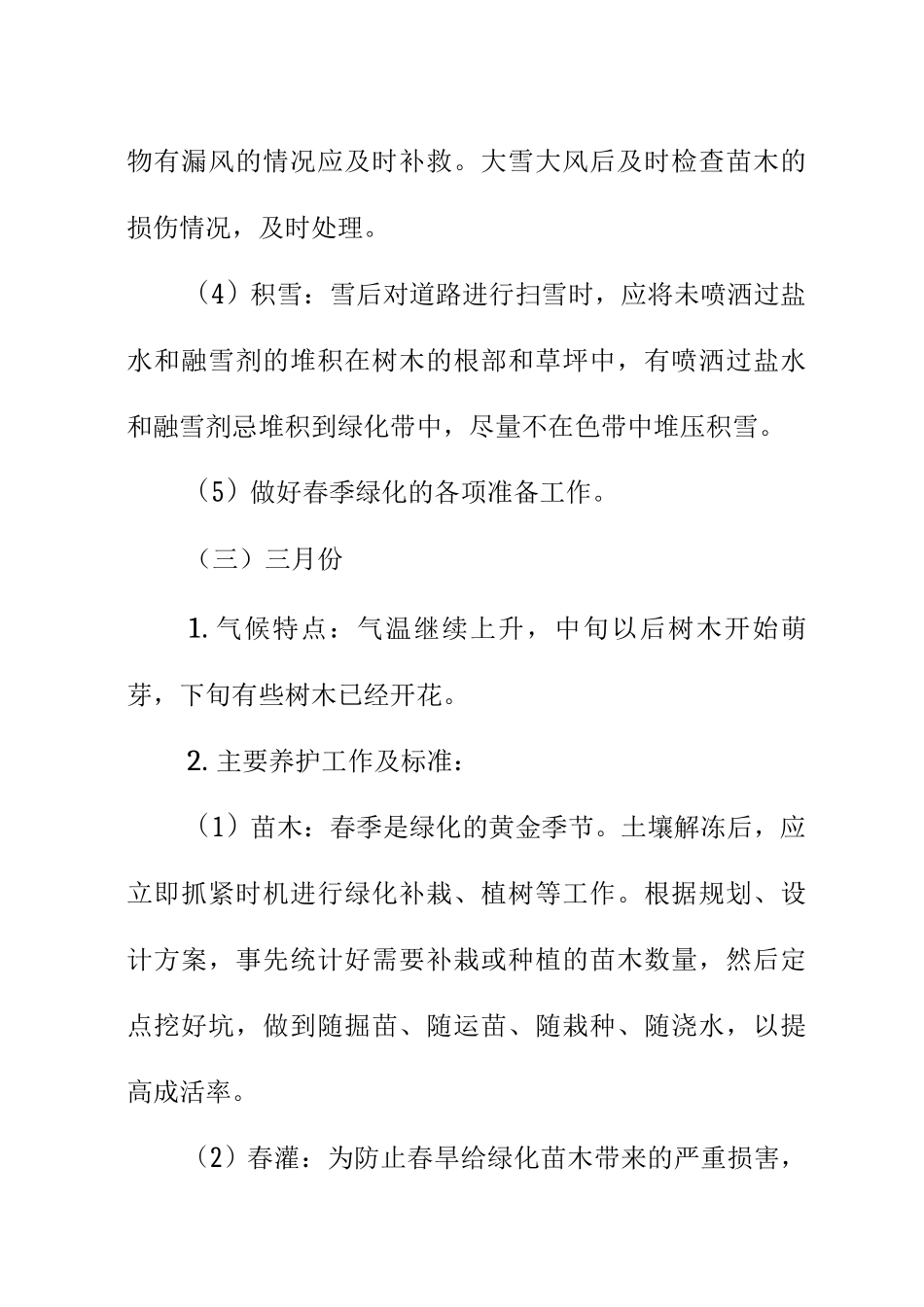 年度绿化养护方案_第3页