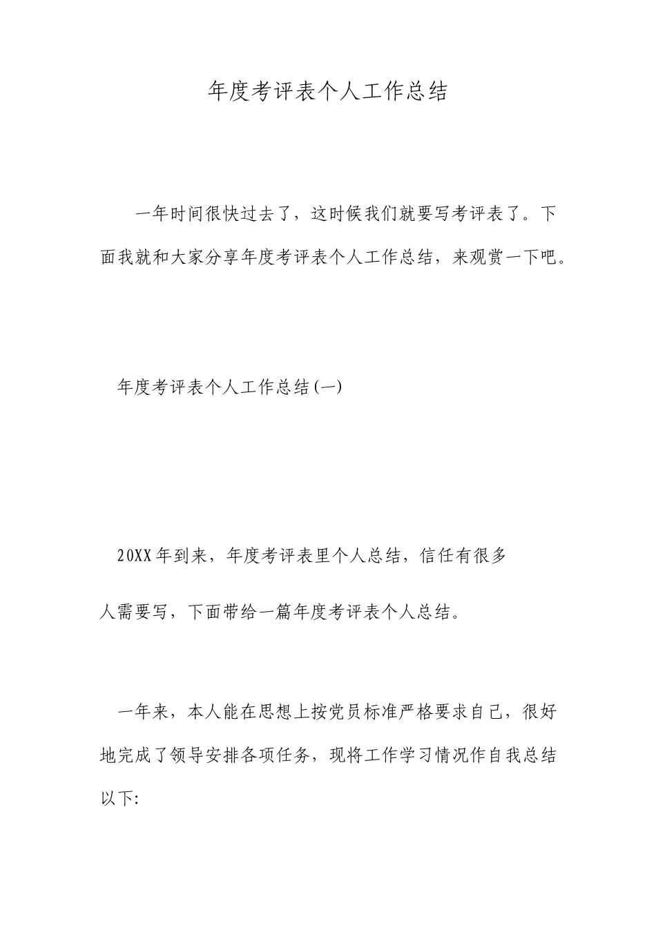 年度考核表个人的工作总结_第1页