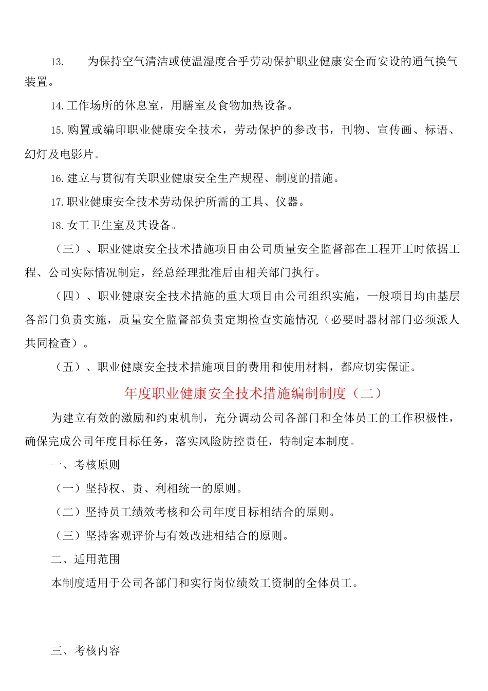 年度职业健康安全技术措施编制制度_第2页