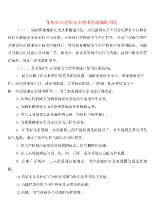 年度职业健康安全技术措施编制制度
