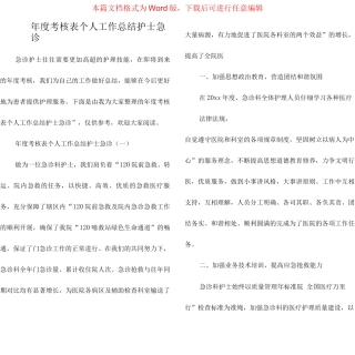 年度考核表个人工作总结护士急诊