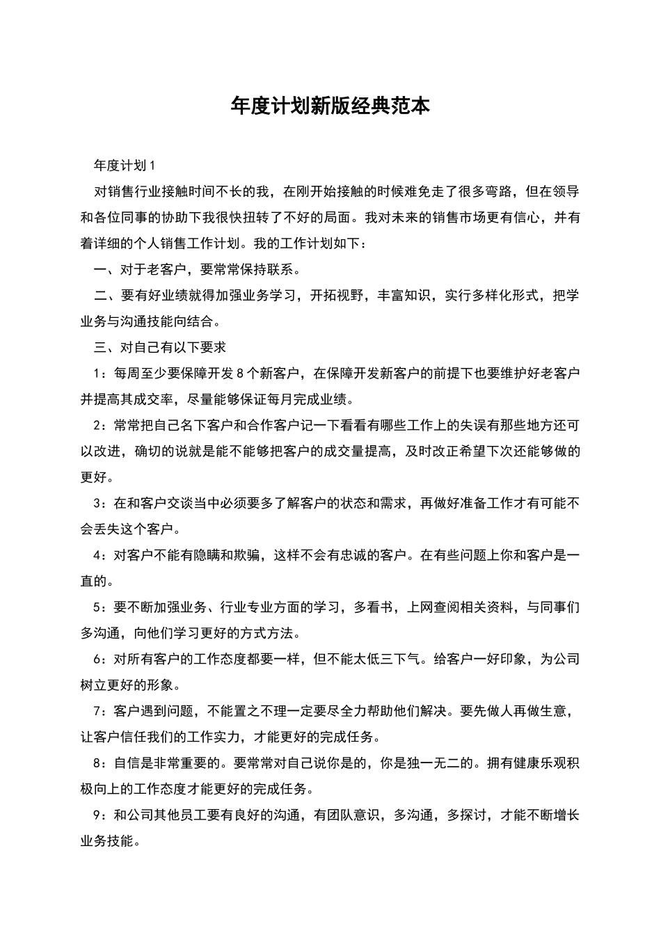 年度计划新版经典范本_第1页