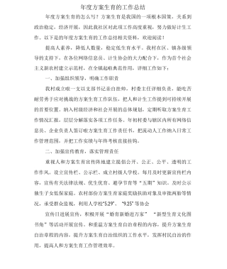 年度计划生育的工作总结