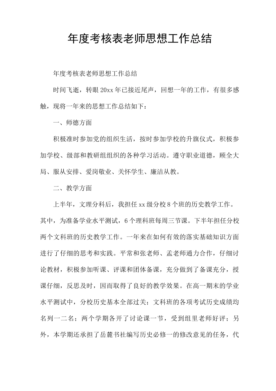 年度考核表教师思想工作总结_第1页