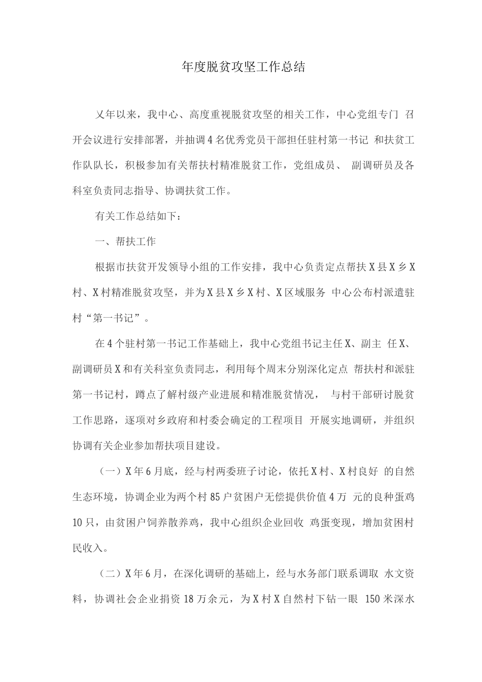 年度脱贫攻坚工作总结_第1页