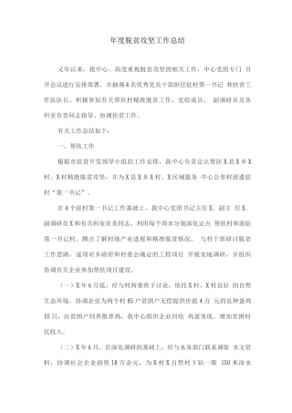 年度脱贫攻坚工作总结