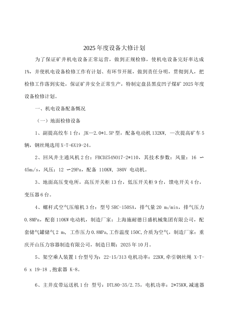 年度设备大修计划_第2页