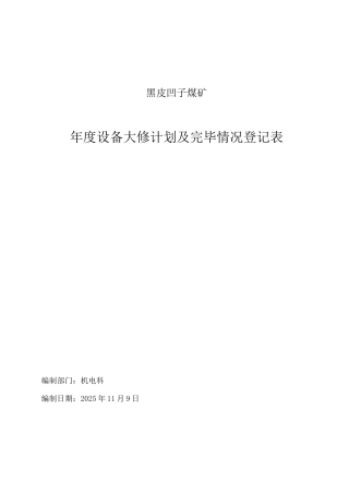 年度设备大修计划